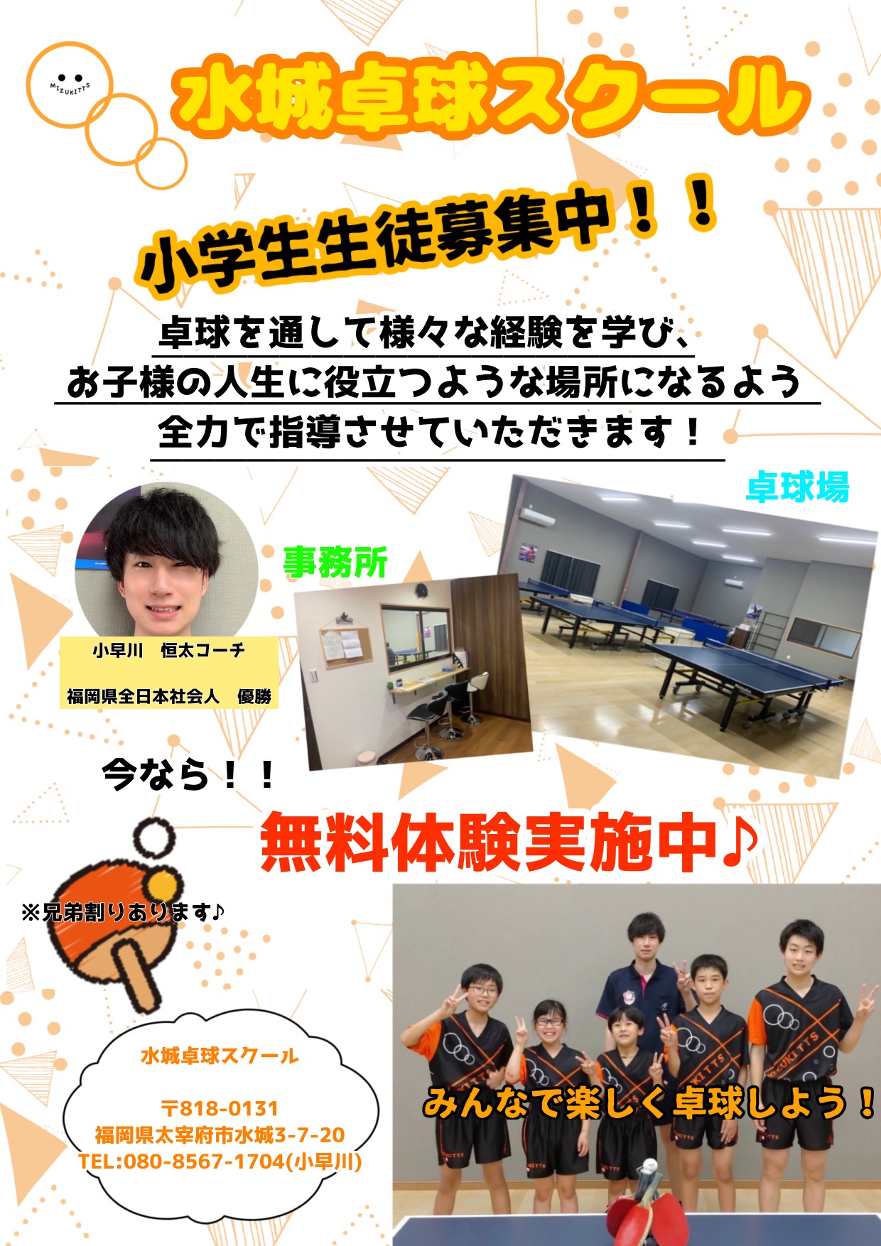 小学生生徒 募集中