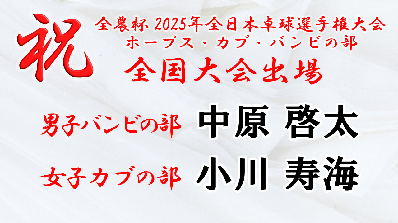 全農杯2025年全日本卓球選手権 カブ・バンビの部 出場