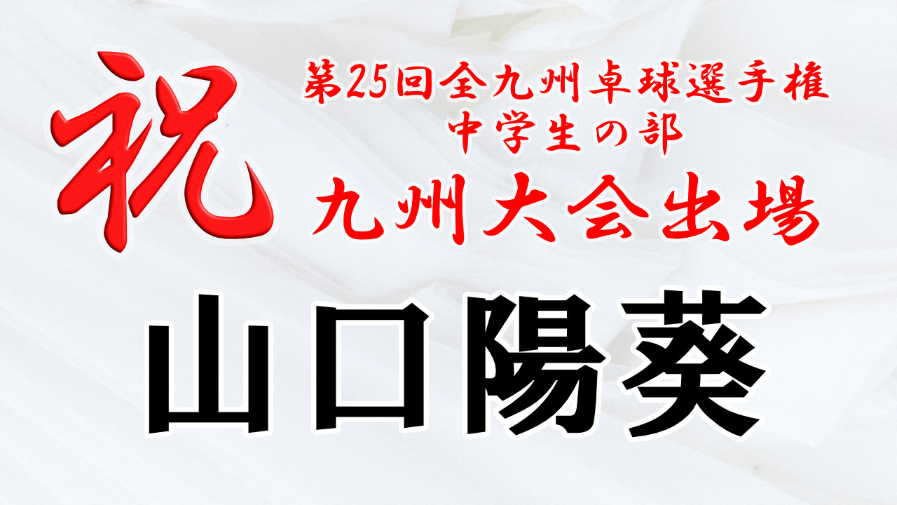 第25回全九州卓球選手権 中学生の部 九州大会出場