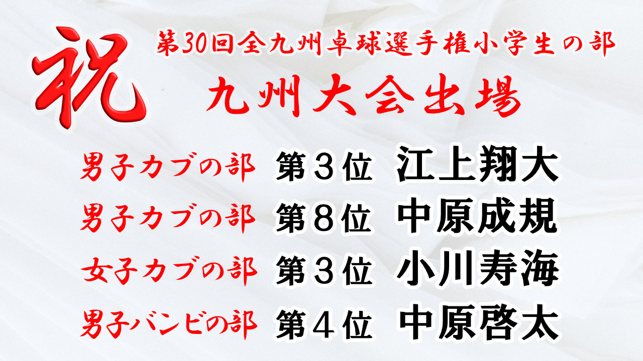 祝第30回全九州卓球選手権 小学生の部 九州大会出場